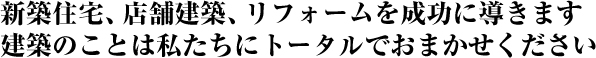 建築ことは浜村建設におまかせください