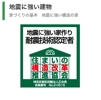 地震に強い建物